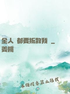 全人類都要拆散我們