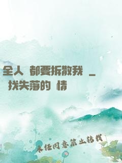 全人類都要拆散我們