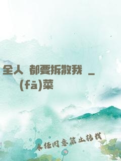 全人類都要拆散我們