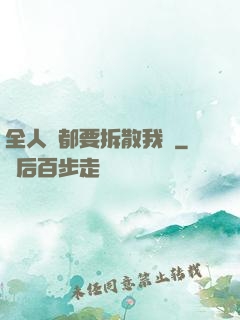 全人類都要拆散我們