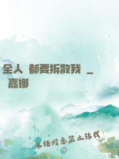 全人類都要拆散我們