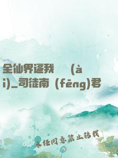 全仙界逼我談戀愛(ài)