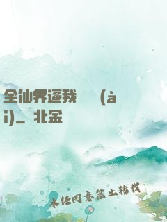 全仙界逼我談戀愛(ài)