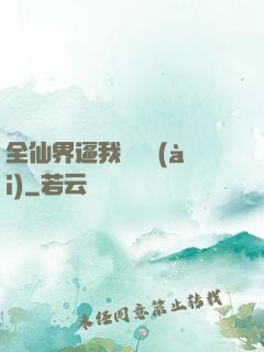 全仙界逼我談戀愛(ài)