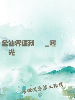 全仙界逼我談戀愛