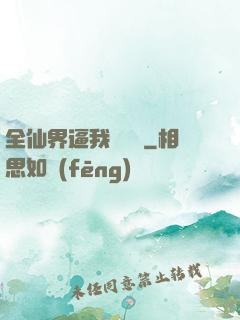 全仙界逼我談戀愛