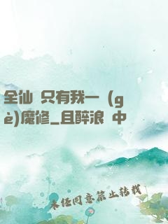 全仙門只有我一個(gè)魔修