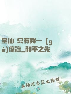 全仙門只有我一個(gè)魔修