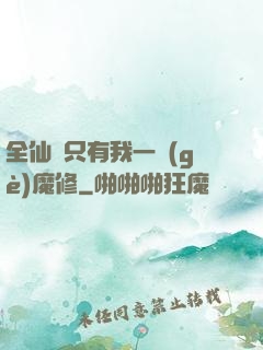 全仙門只有我一個(gè)魔修