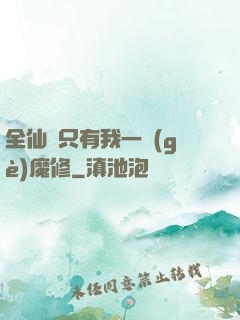 全仙門只有我一個(gè)魔修