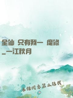 全仙門只有我一個魔修