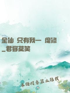 全仙門只有我一個魔修