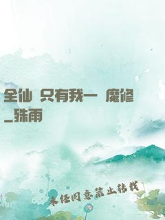 全仙門只有我一個魔修