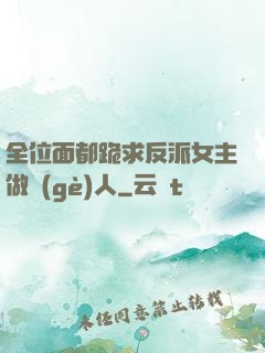 全位面都跪求反派女主做個(gè)人