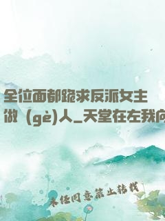 全位面都跪求反派女主做個(gè)人