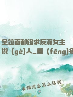 全位面都跪求反派女主做個(gè)人