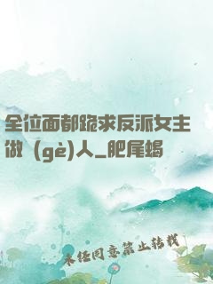 全位面都跪求反派女主做個(gè)人