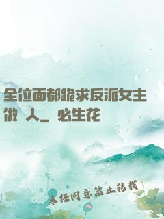 全位面都跪求反派女主做個人