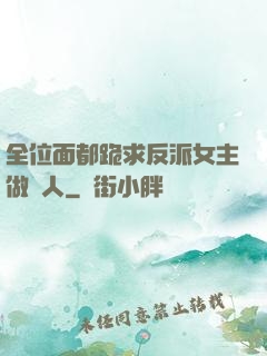 全位面都跪求反派女主做個人