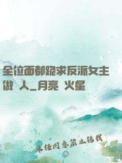 全位面都跪求反派女主做個人
