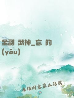 全副職武神