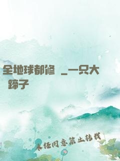 全地球都修煉