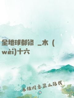 全地球都修煉