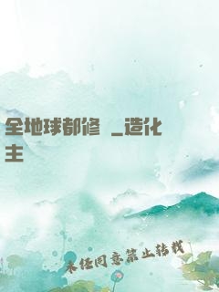 全地球都修煉