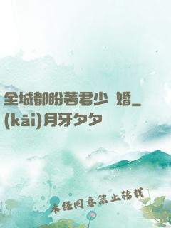 全城都盼著君少離婚