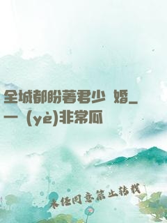 全城都盼著君少離婚