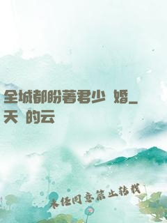 全城都盼著君少離婚