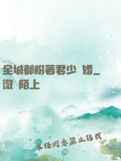 全城都盼著君少離婚