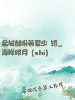 全城都盼著君少離婚