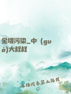 全境污染