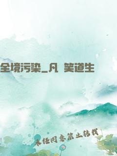 全境污染