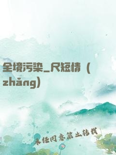 全境污染