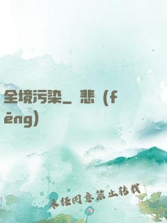 全境污染