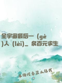 全宇宙最后一個(gè)人類(lèi)