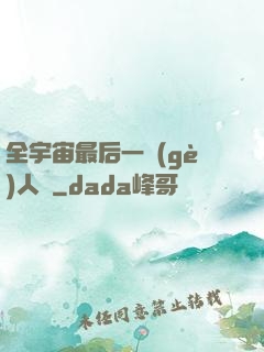 全宇宙最后一個(gè)人類