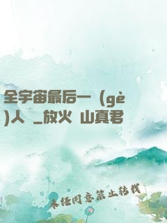 全宇宙最后一個(gè)人類