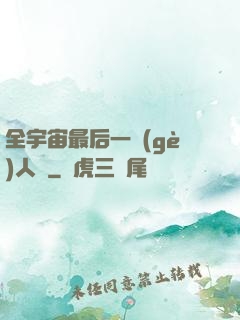 全宇宙最后一個(gè)人類