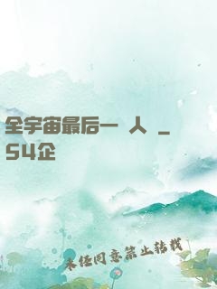 全宇宙最后一個人類