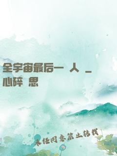全宇宙最后一個人類