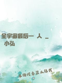 全宇宙最后一個人類