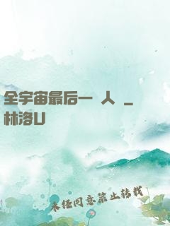 全宇宙最后一個人類