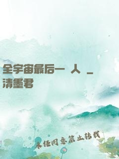 全宇宙最后一個人類