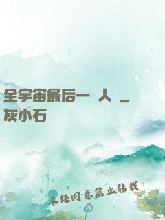 全宇宙最后一個人類