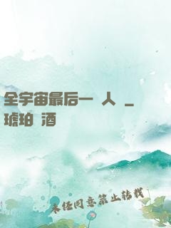 全宇宙最后一個人類