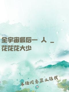 全宇宙最后一個人類