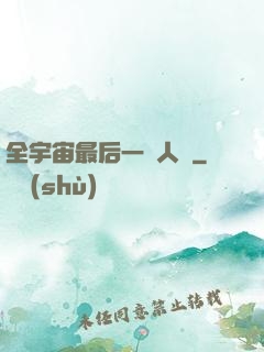全宇宙最后一個人類